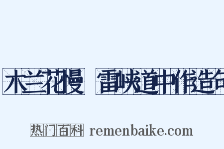木兰花慢·雷峡道中作造句是什么意思的图片